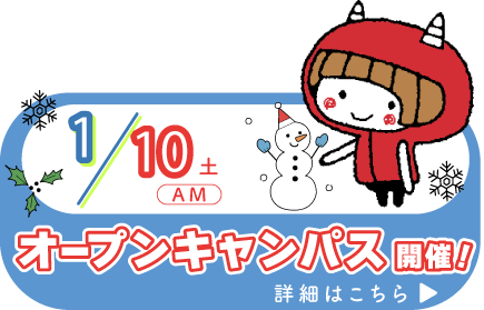 オープンキャンパス
