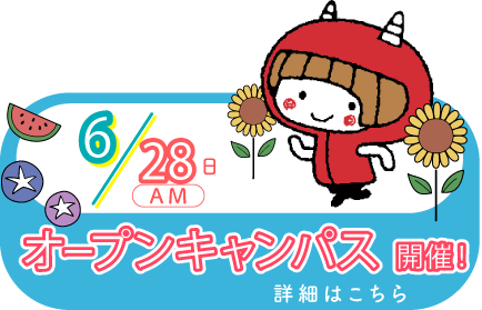 オープンキャンパス