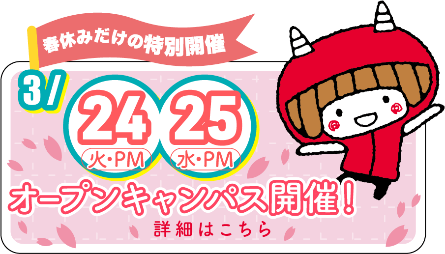 オープンキャンパス