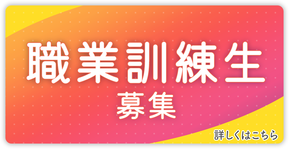職業訓練性募集