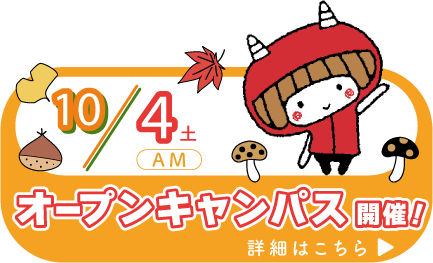 オープンキャンパス