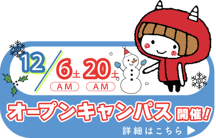 オープンキャンパス