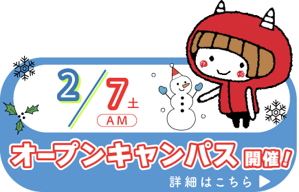 オープンキャンパス