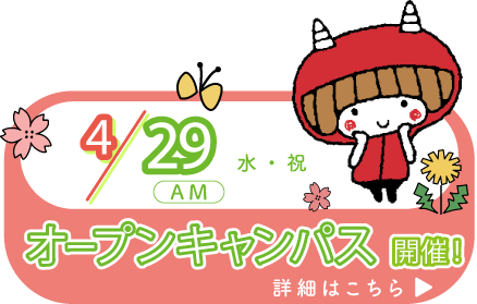 オープンキャンパス