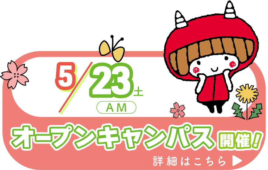 オープンキャンパス