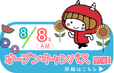 オープンキャンパス