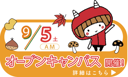 オープンキャンパス