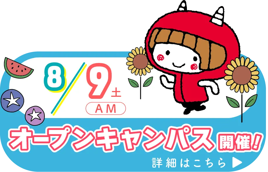 オープンキャンパス