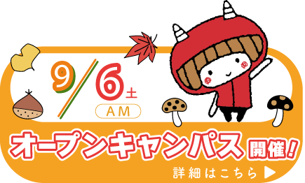オープンキャンパス