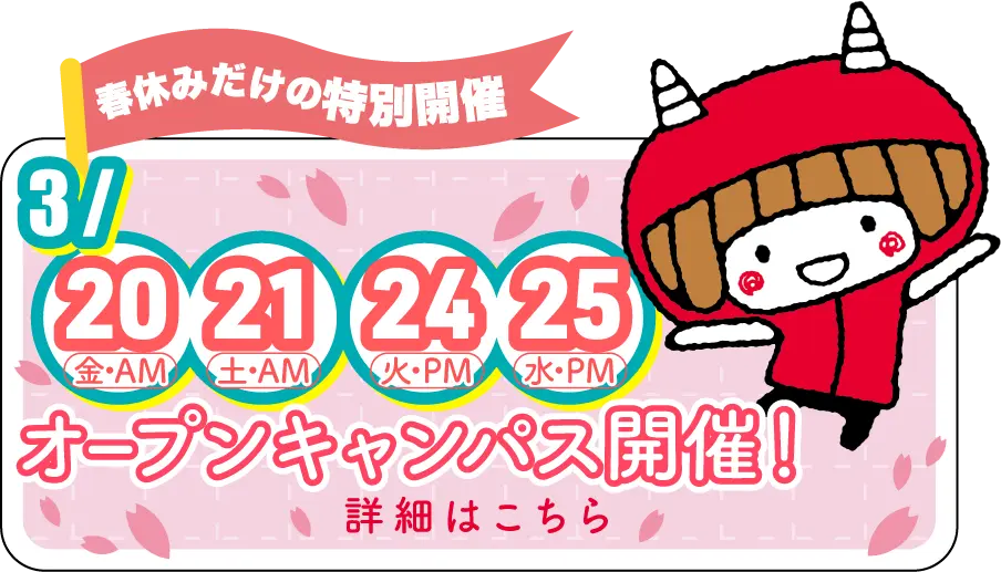 オープンキャンパス