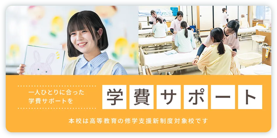 学費サポート