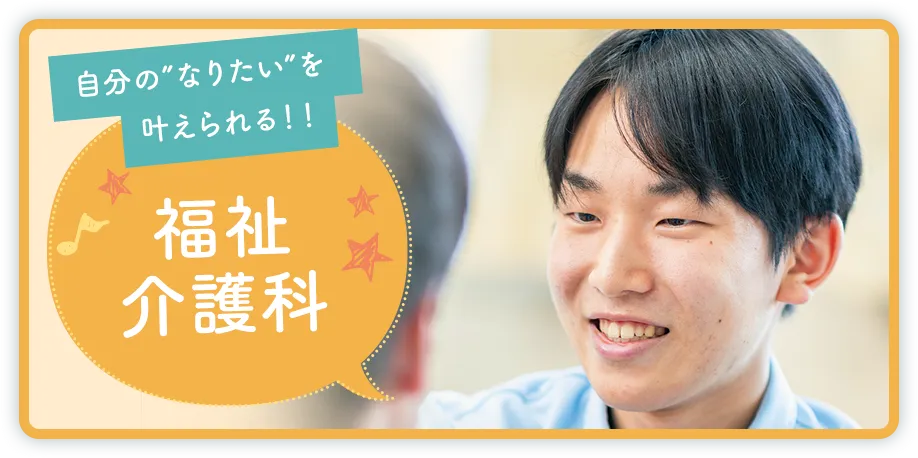 福祉介護科