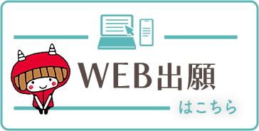 WEB出願はこちら