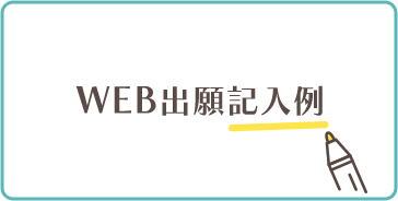 入力例（PDF）はこちら