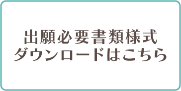 出願書類様式ダウンロードはこちら