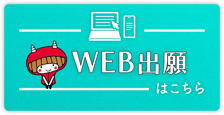 WEB出願はこちら