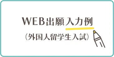 外国人留学生入試入力例（PDF）はこちら