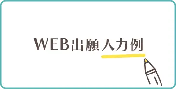 入力例（PDF）はこちら
