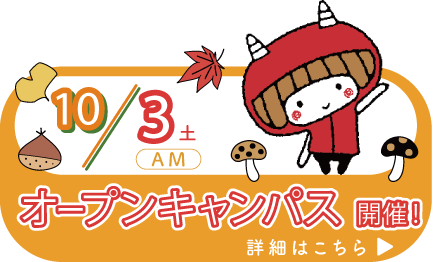 オープンキャンパス