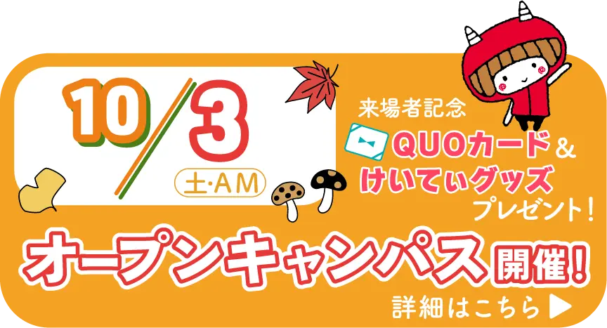 オープンキャンパス