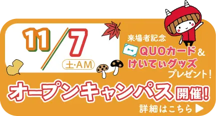 オープンキャンパス